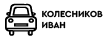 4911 Ideal (с краской для ткани)